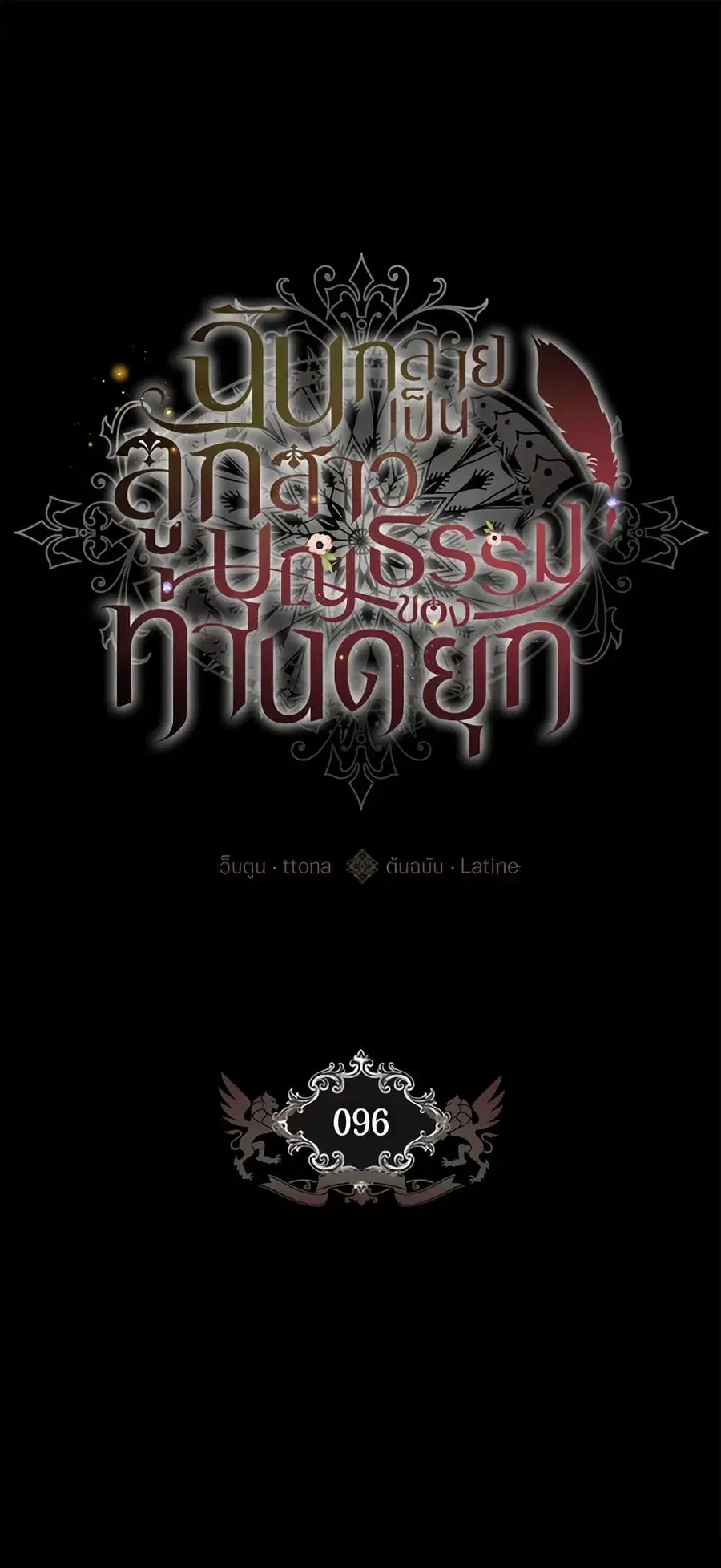 I became the male leads adopted daughter ตอนที่ 96 หน้า 2