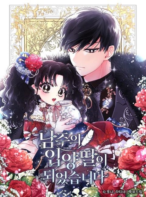 ปก I Became the Male Lead’s Adopted Daughter มังงะเกาหลี แปลไทย