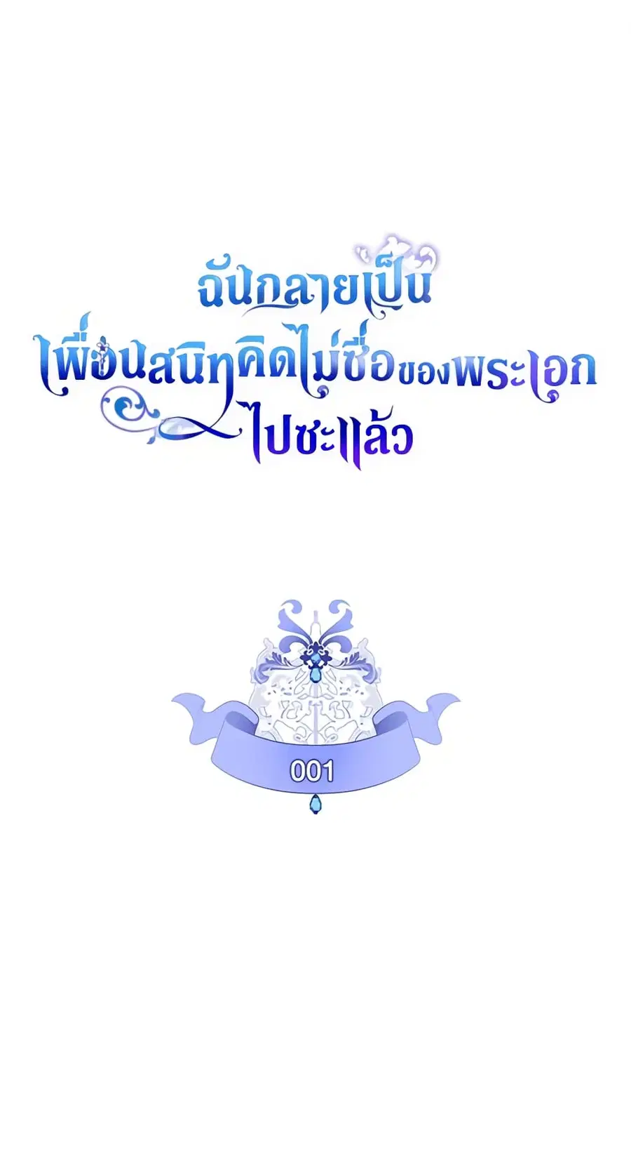 I Became The Male Lead’s Female Friend ตอนที่ 1 หน้า 2