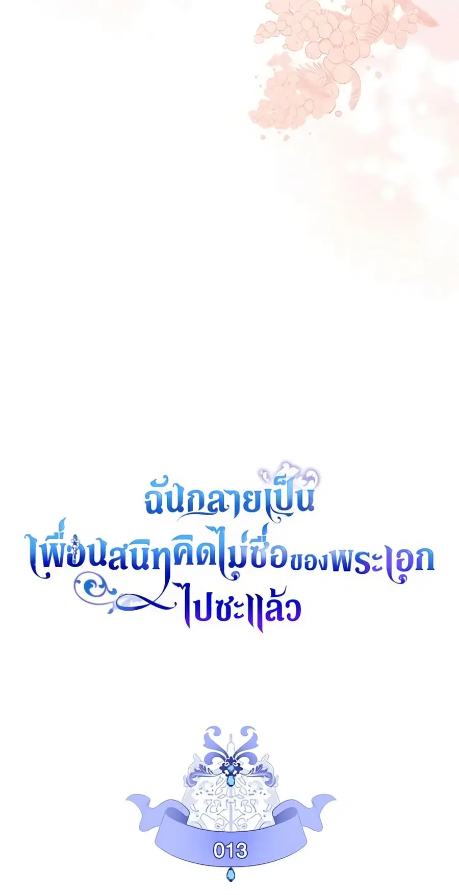 I Became The Male Lead’s Female Friend ตอนที่ 13 หน้า 3