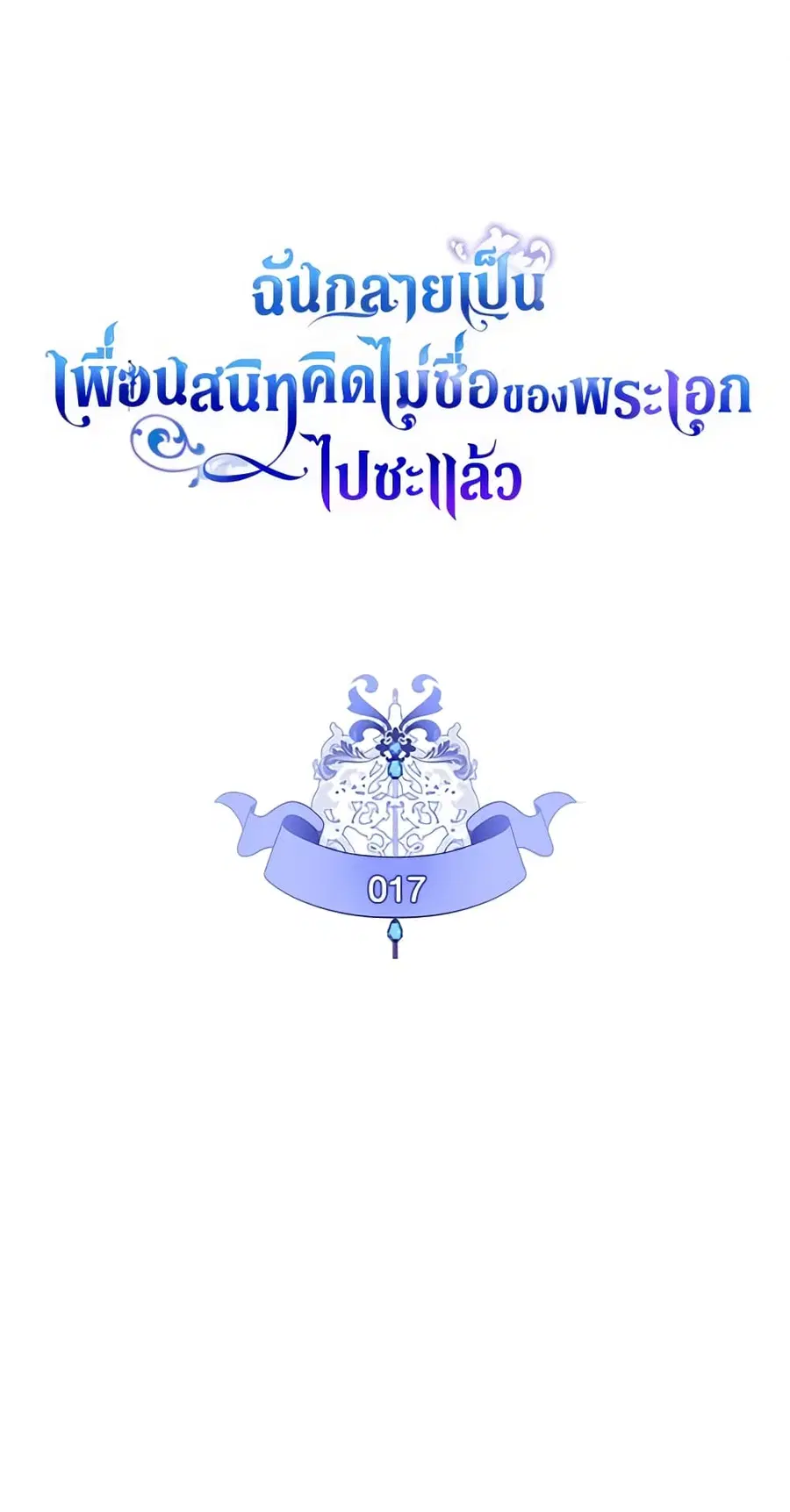 I Became The Male Lead’s Female Friend ตอนที่ 17 หน้า 2
