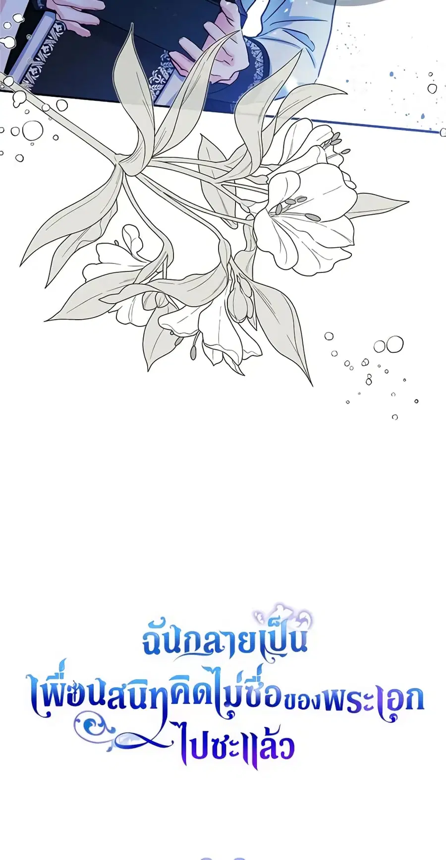I Became The Male Lead’s Female Friend ตอนที่ 18 หน้า 2