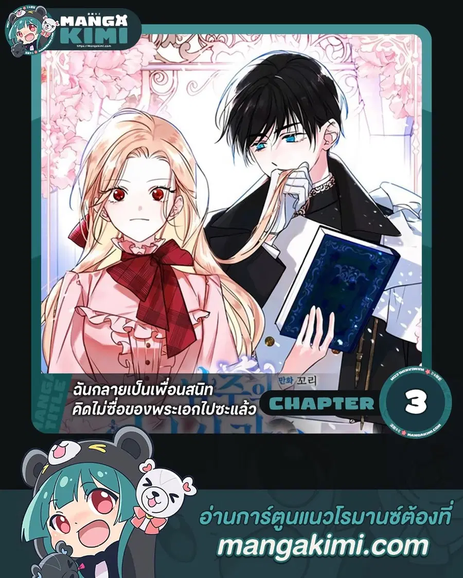 I Became The Male Lead’s Female Friend ตอนที่ 3 หน้า 1