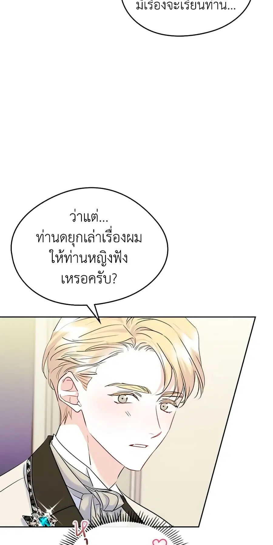 I Became The Male Lead’s Female Friend ตอนที่ 37 หน้า 2
