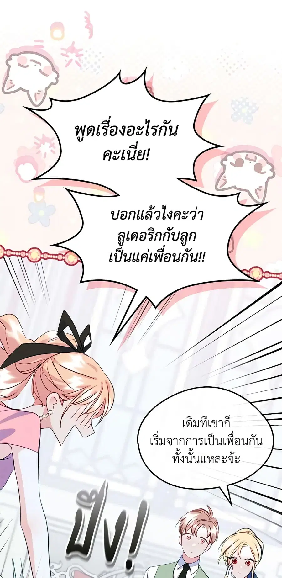I Became The Male Lead’s Female Friend ตอนที่ 48 หน้า 3