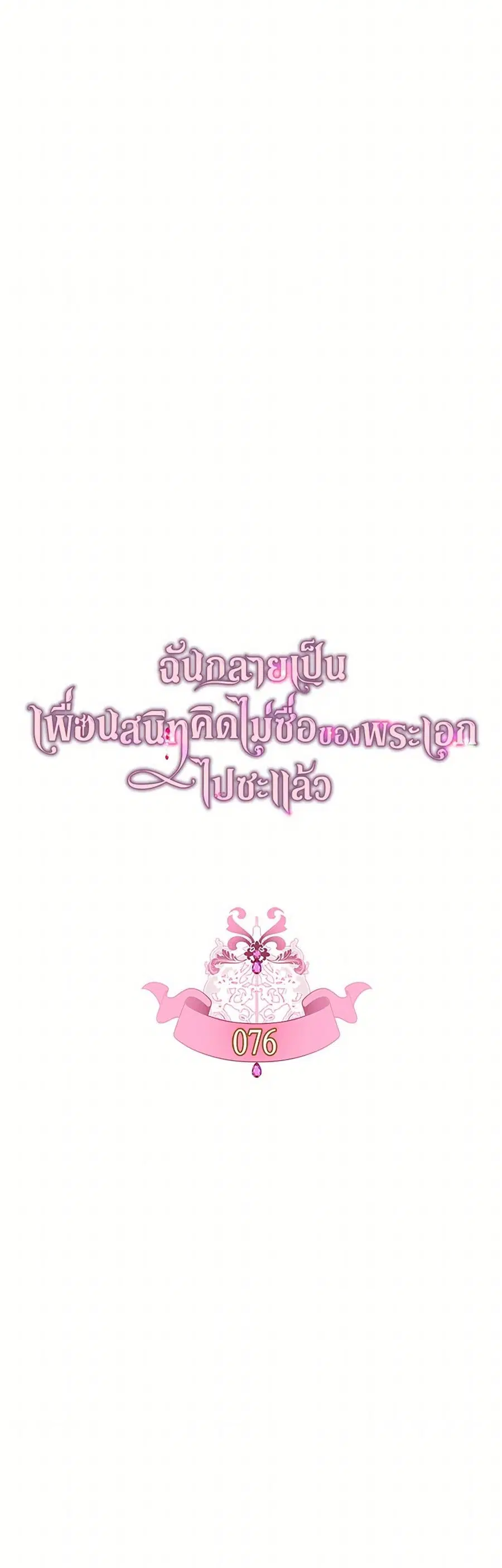 I Became The Male Lead’s Female Friend ตอนที่ 76 หน้า 3