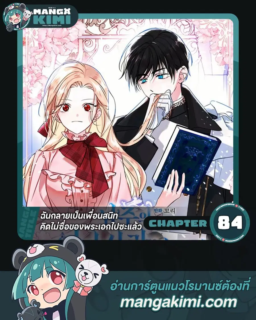 I Became The Male Lead’s Female Friend ตอนที่ 84 หน้า 1
