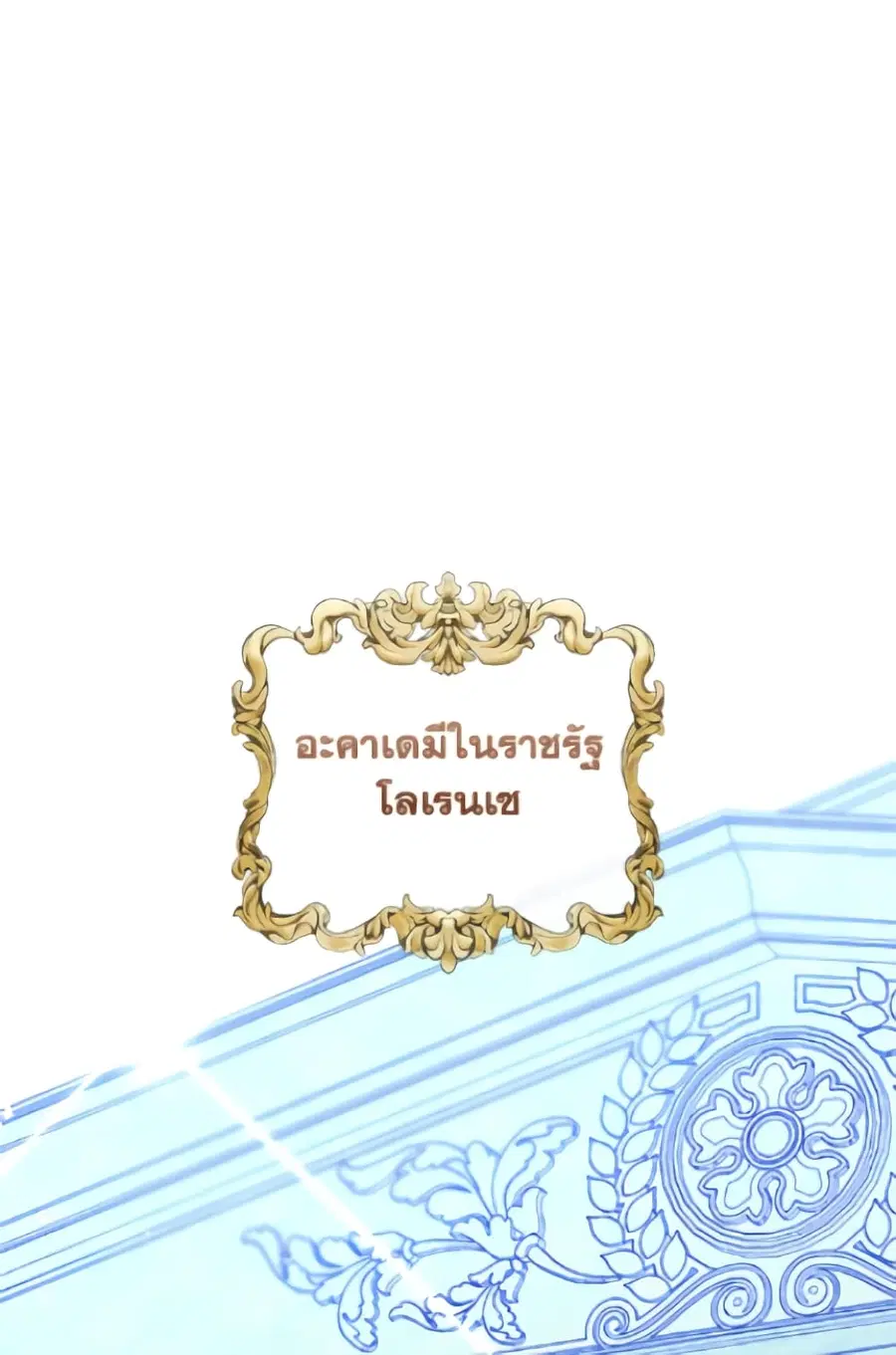 I Became The Male Lead’s Female Friend ตอนที่ 93 หน้า 3