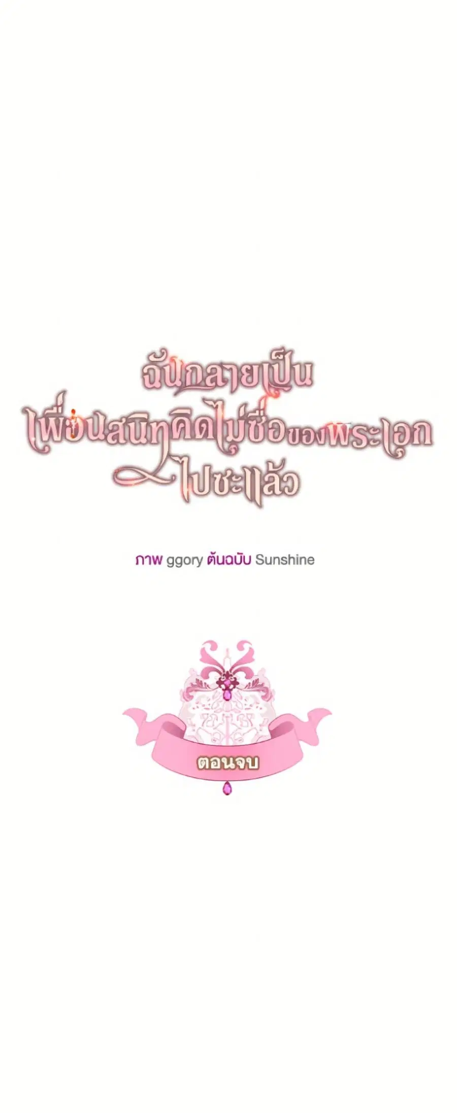 I Became The Male Lead’s Female Friend ตอนที่ 98 หน้า 2