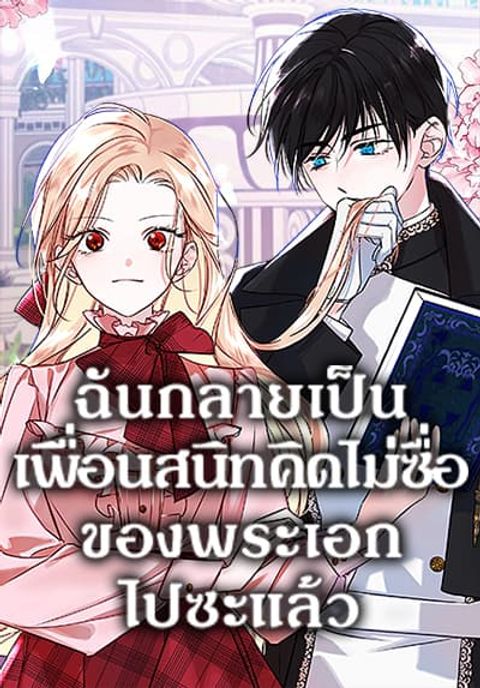 ปก I Became The Male Lead’s Female Friend มังงะเกาหลี แปลไทย
