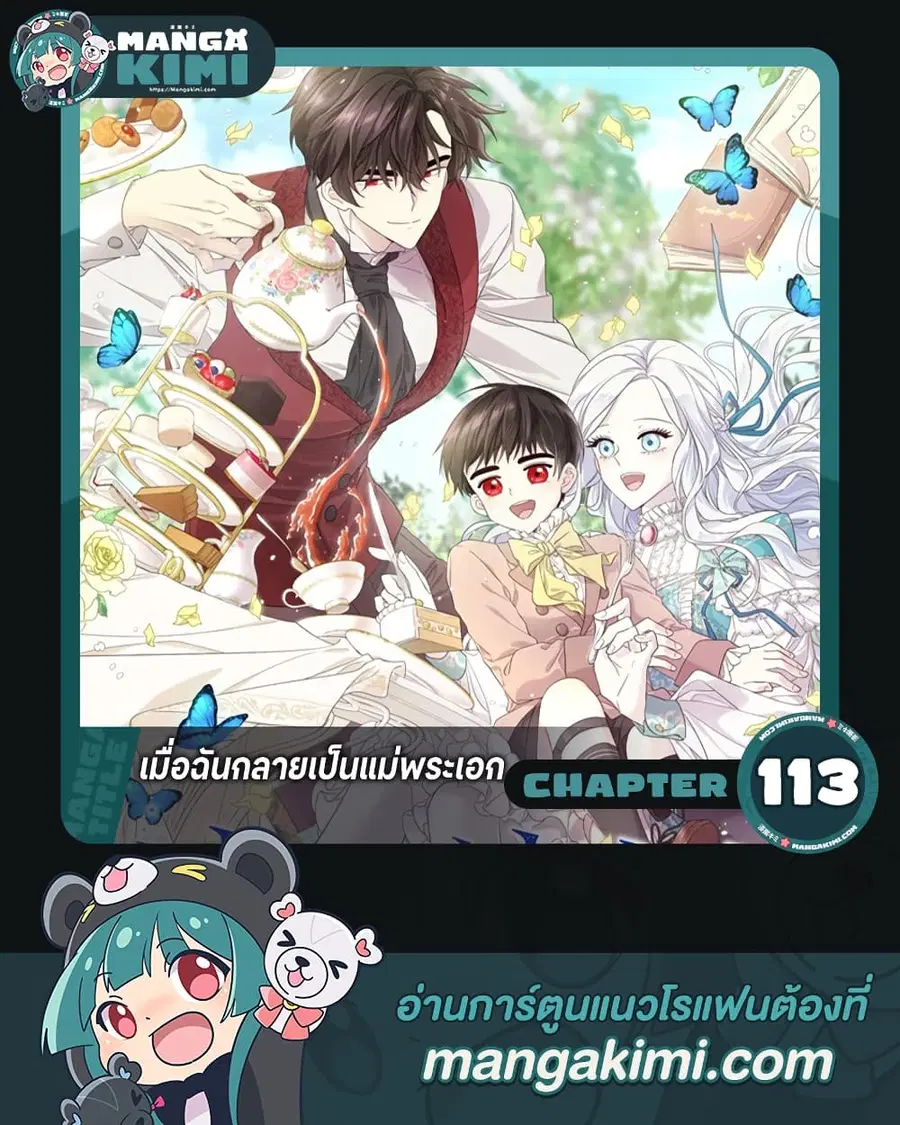 I Became the Male Lead’s Stepmother ตอนที่ 113 หน้า 1