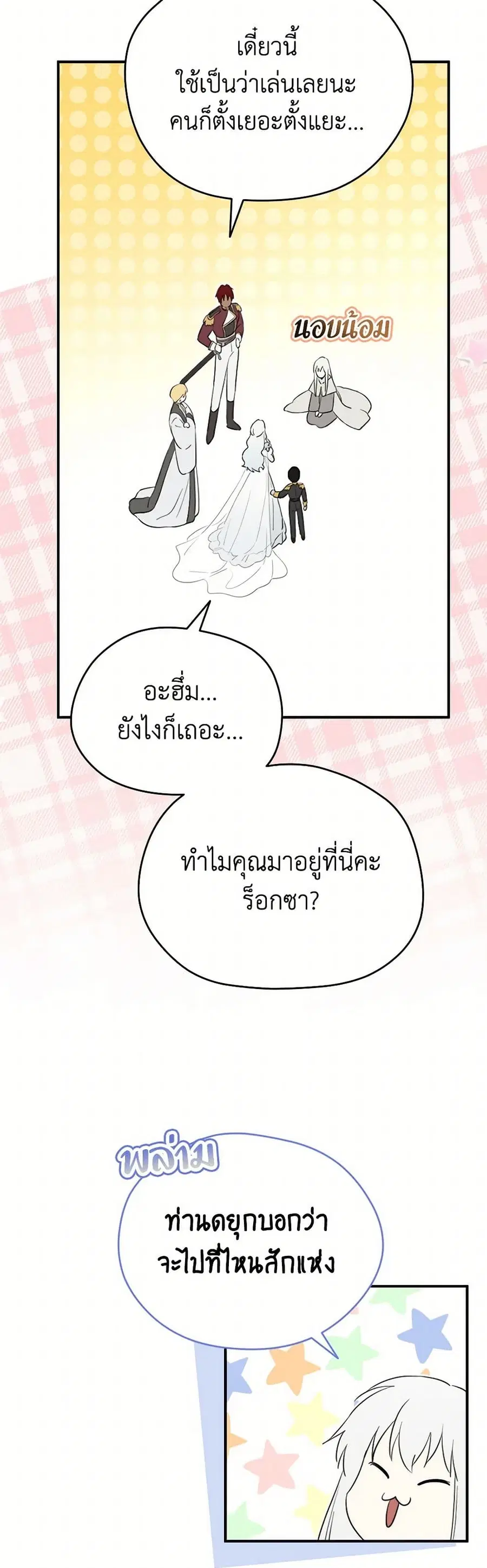 I Became the Male Lead’s Stepmother ตอนที่ 118 หน้า 2