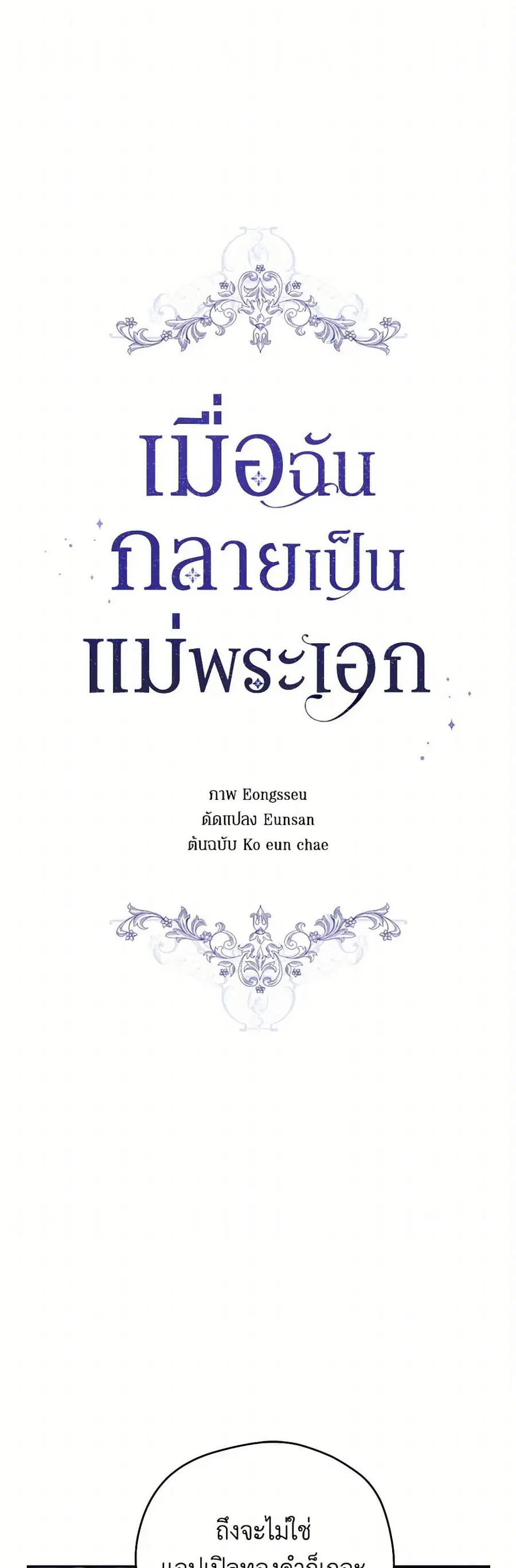 I Became the Male Lead’s Stepmother ตอนที่ 124 หน้า 2