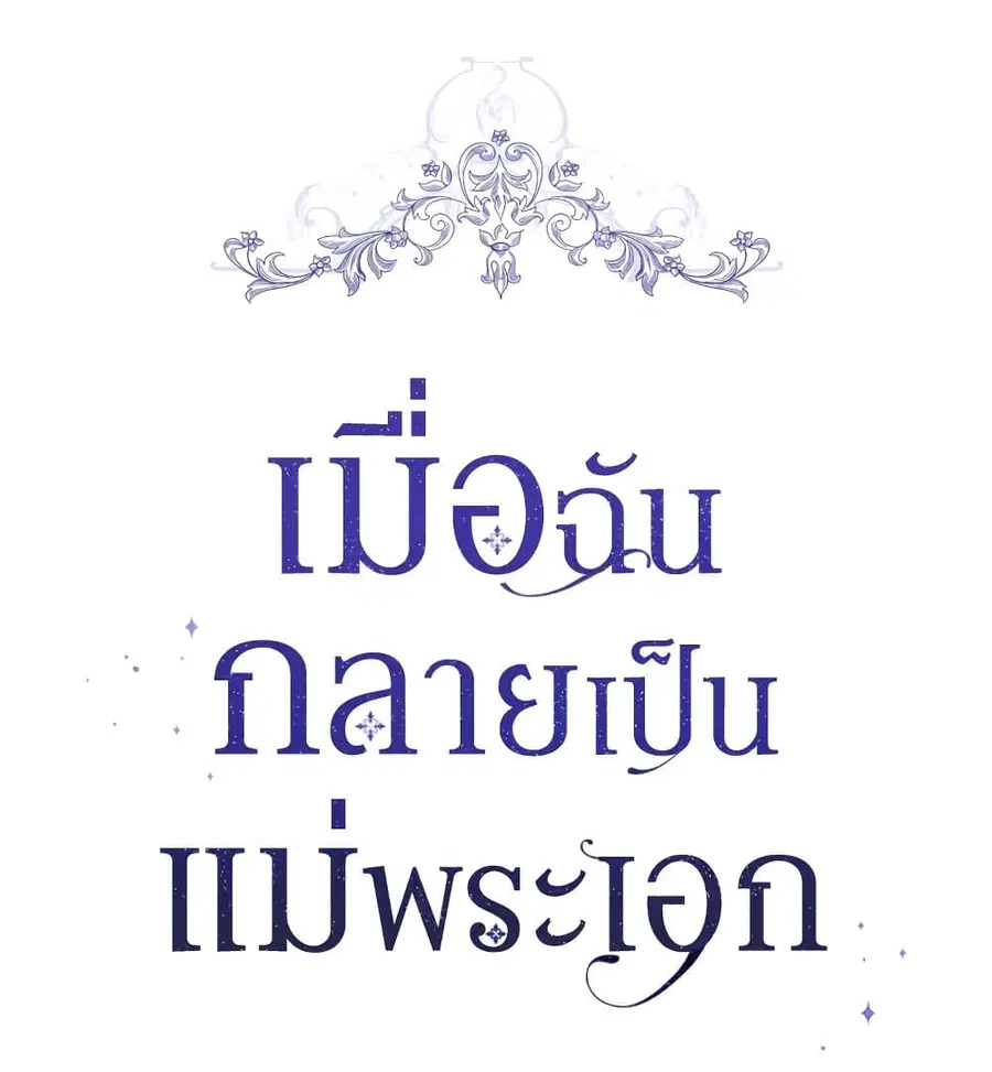 I Became the Male Lead’s Stepmother ตอนที่ 25 หน้า 2