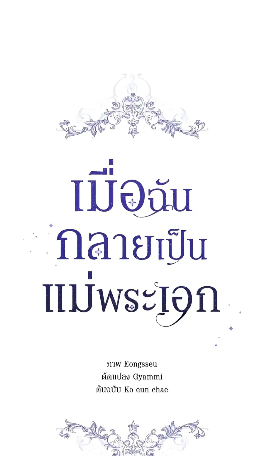 I Became the Male Lead’s Stepmother ตอนที่ 33 หน้า 2