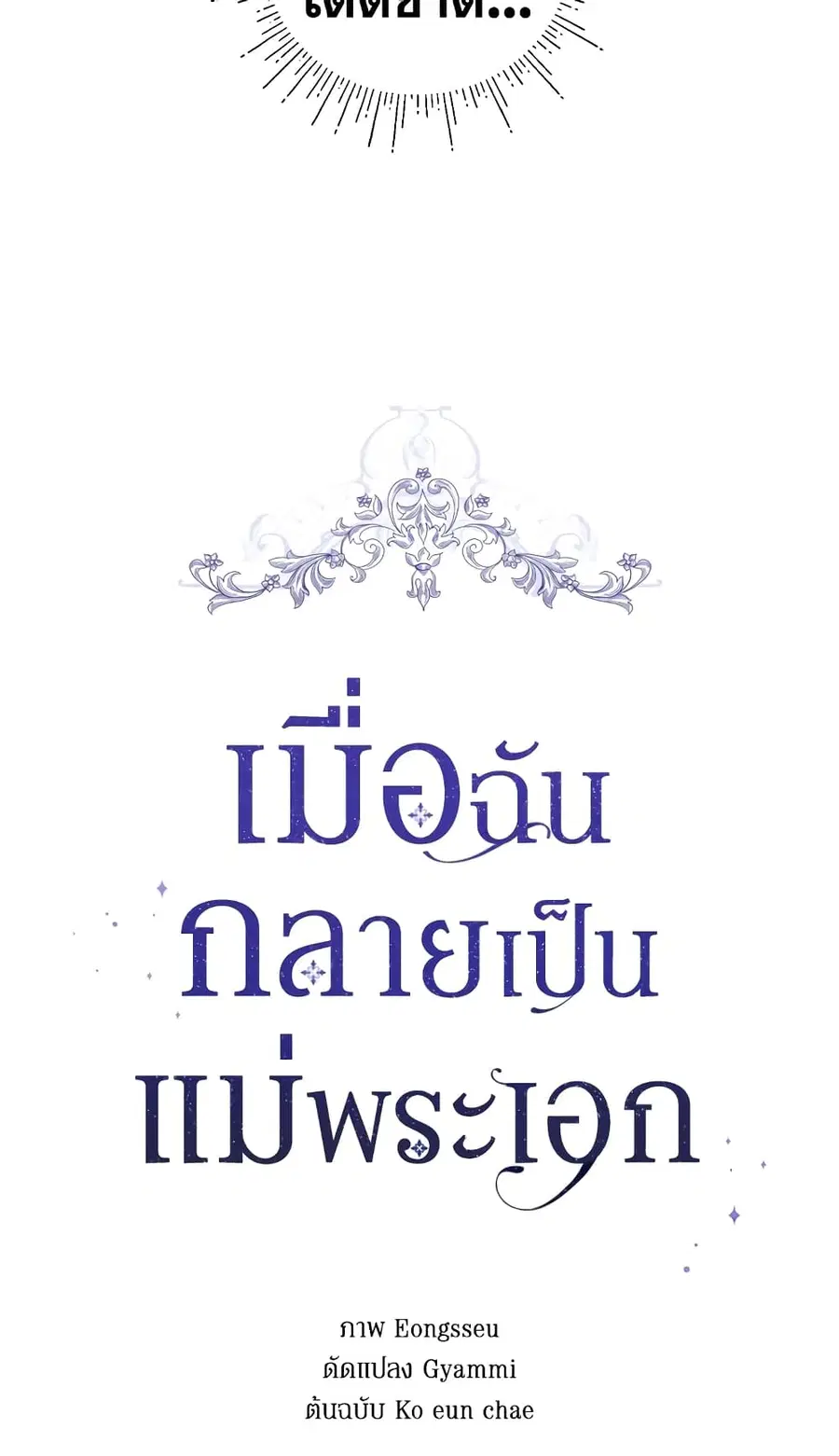 I Became the Male Lead’s Stepmother ตอนที่ 35 หน้า 2