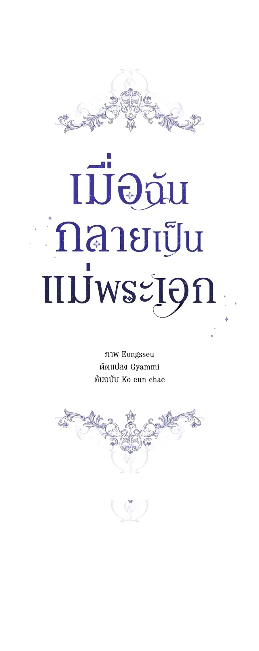 I Became the Male Lead’s Stepmother ตอนที่ 38 หน้า 1