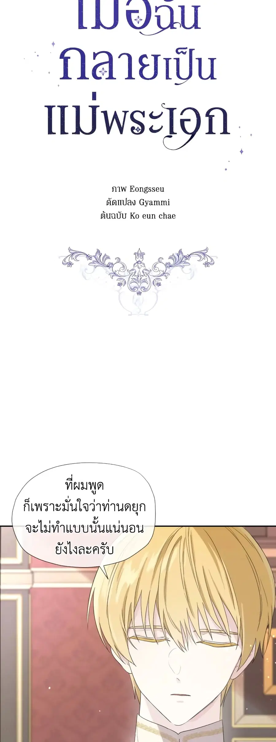 I Became the Male Lead’s Stepmother ตอนที่ 41 หน้า 3