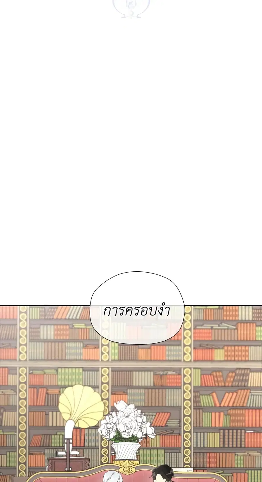 I Became the Male Lead’s Stepmother ตอนที่ 45 หน้า 1