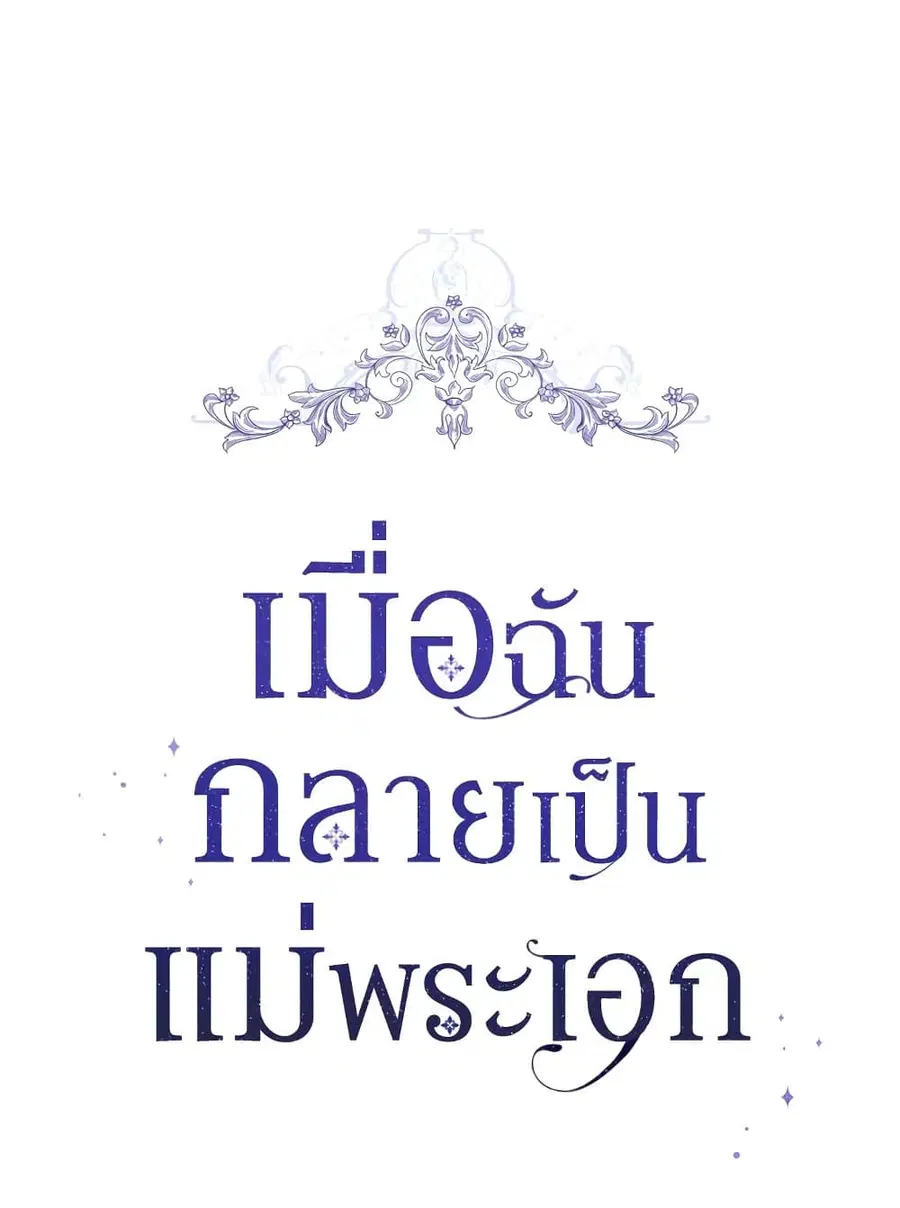 I Became the Male Lead’s Stepmother ตอนที่ 51 หน้า 2