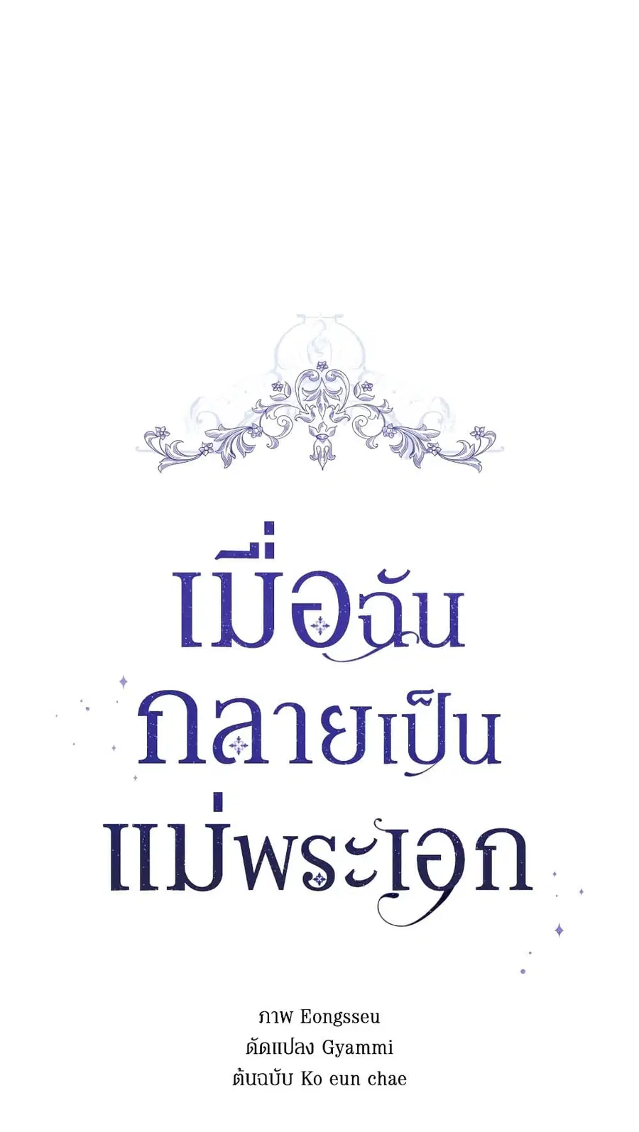 I Became the Male Lead’s Stepmother ตอนที่ 56 หน้า 1