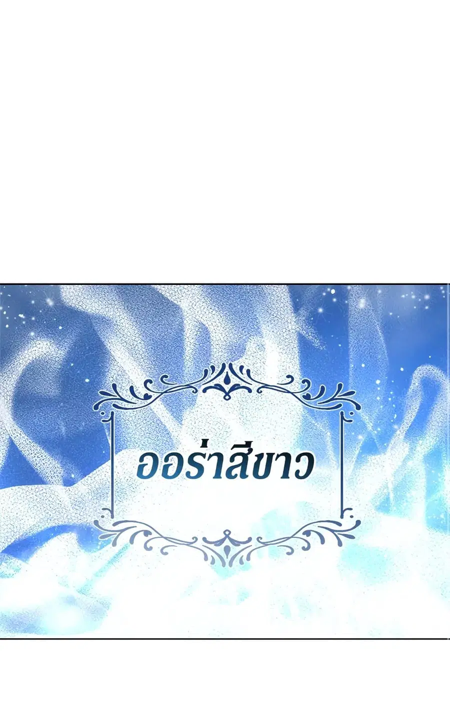 I Became the Male Lead’s Stepmother ตอนที่ 59 หน้า 2