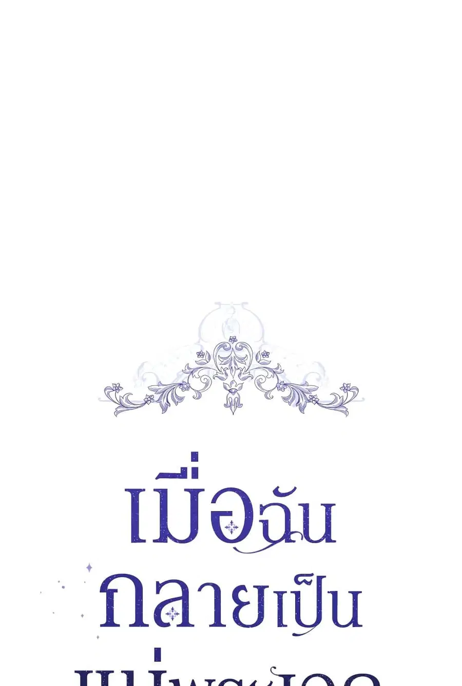 I Became the Male Lead’s Stepmother ตอนที่ 60 หน้า 2