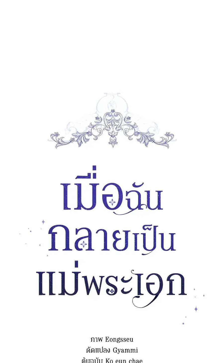 I Became the Male Lead’s Stepmother ตอนที่ 62 หน้า 1