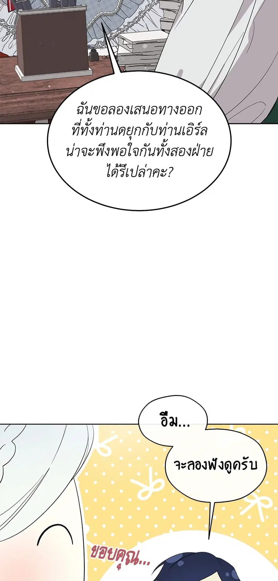 I Became the Male Lead’s Stepmother ตอนที่ 70 หน้า 1