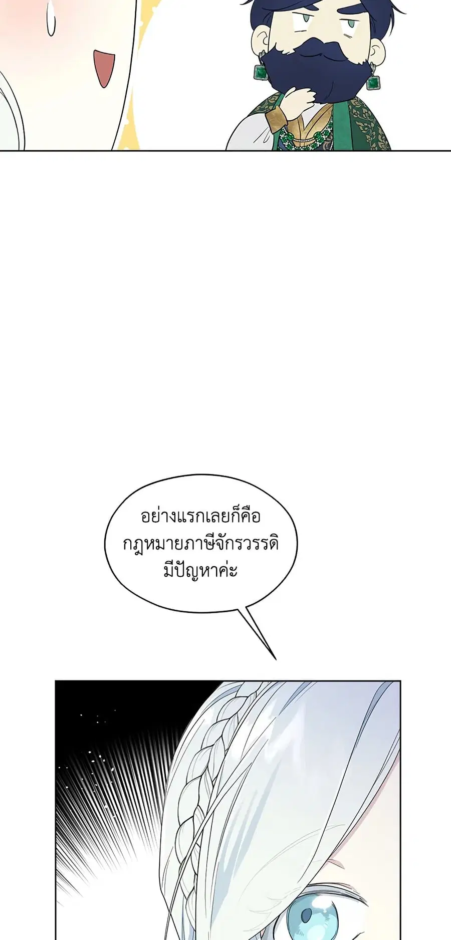 I Became the Male Lead’s Stepmother ตอนที่ 70 หน้า 2