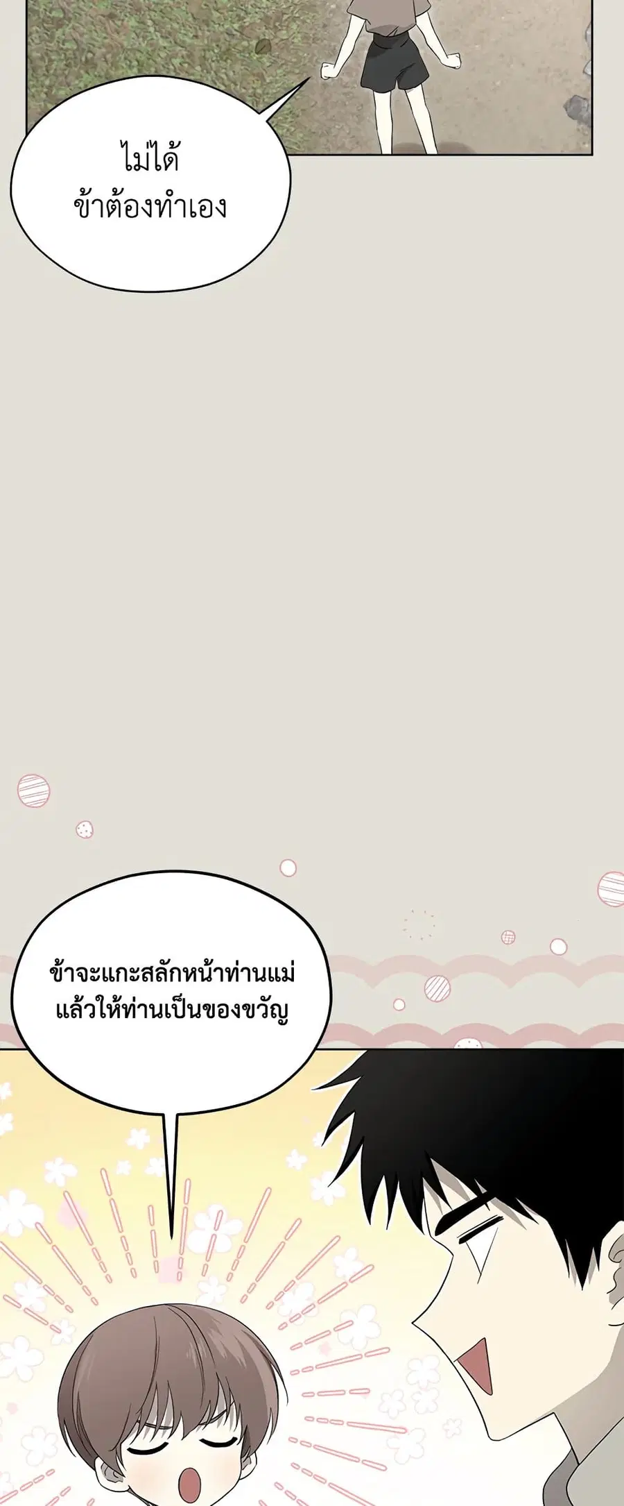 I Became the Male Lead’s Stepmother ตอนที่ 83 หน้า 3