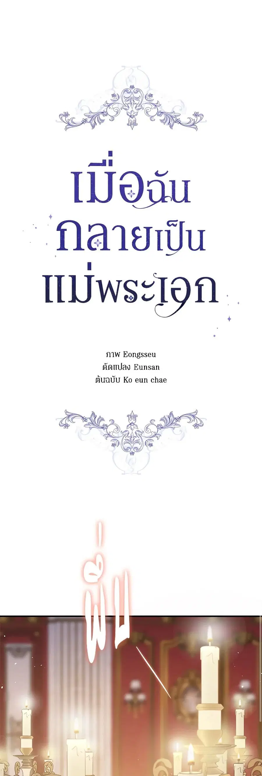 I Became the Male Lead’s Stepmother ตอนที่ 92 หน้า 2