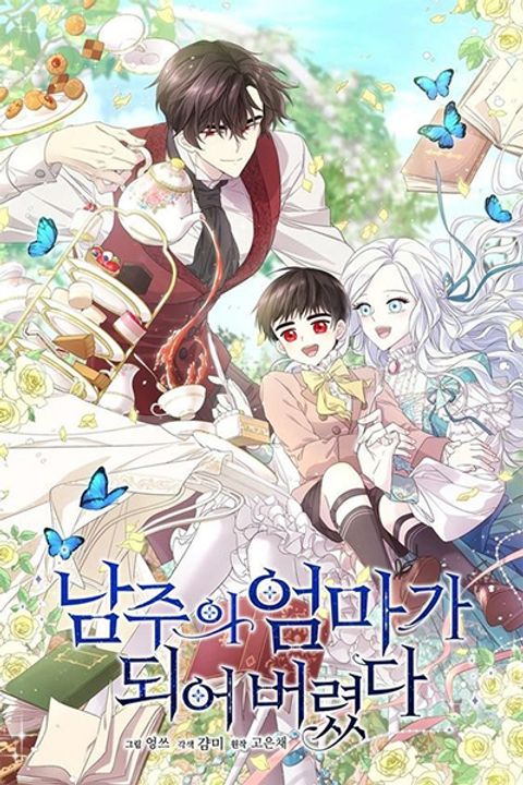 ปก I Became the Male Lead’s Stepmother มังงะเกาหลี แปลไทย