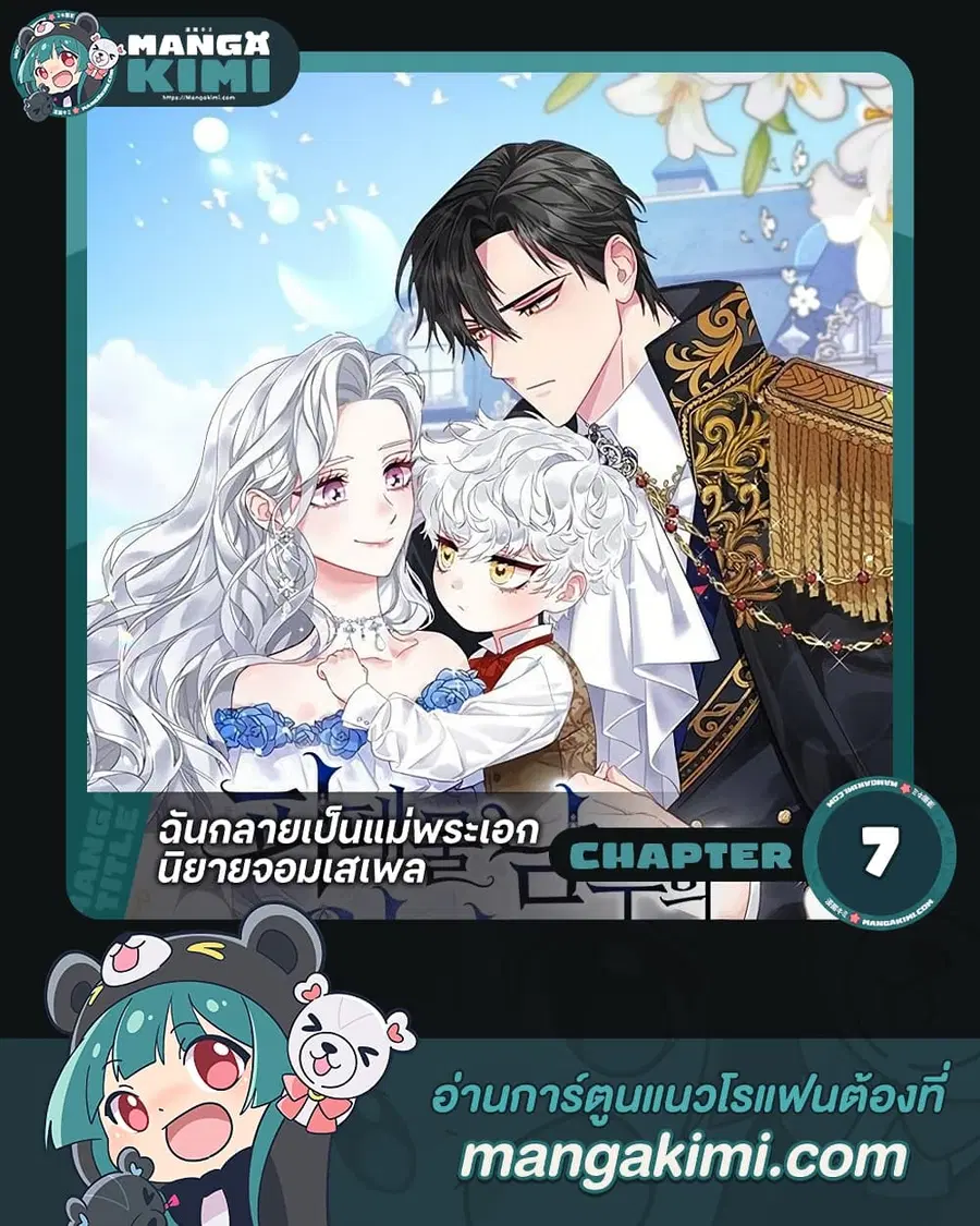 I Became the Mother of the Evil Male Lead ตอนที่ 7 หน้า 1