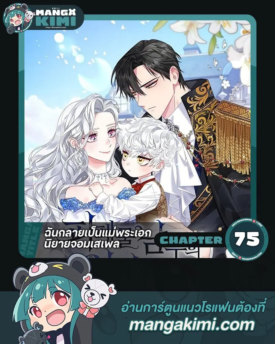 I Became the Mother of the Evil Male Lead ตอนที่ 75 หน้า 1