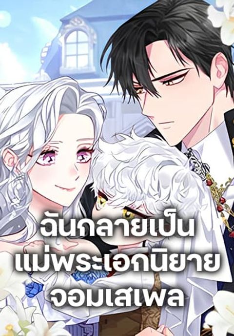 ปก I Became the Mother of the Evil Male Lead มังงะเกาหลี แปลไทย