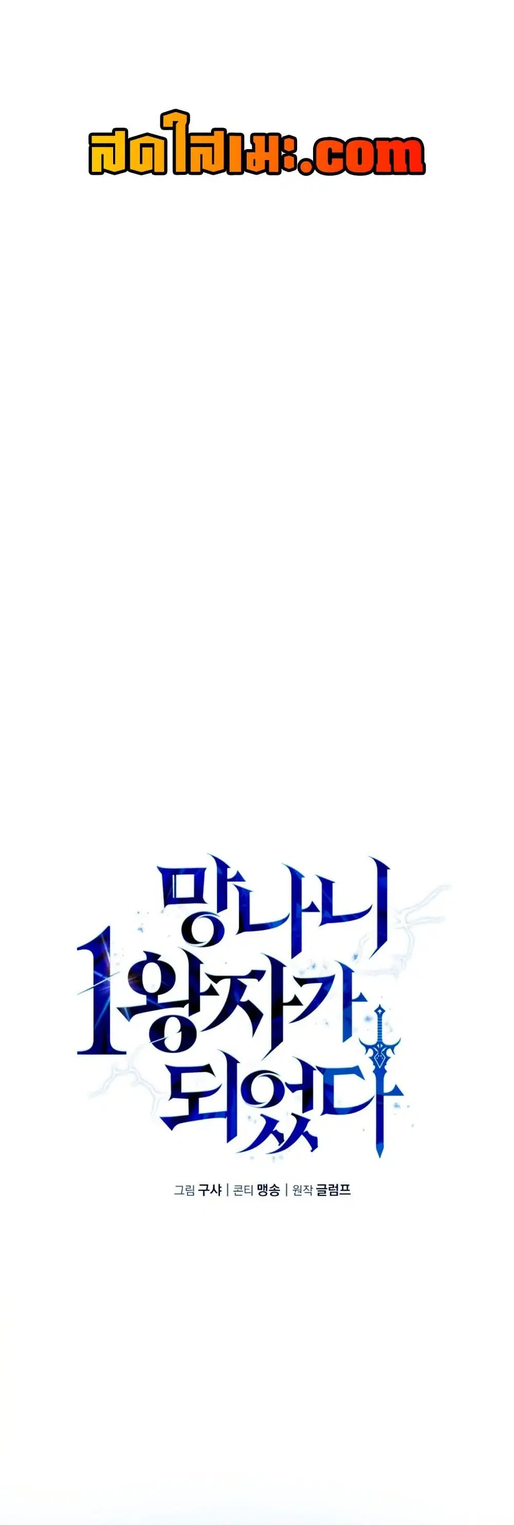 I Became The Rogue First Prince ตอนที่ 13 หน้า 1