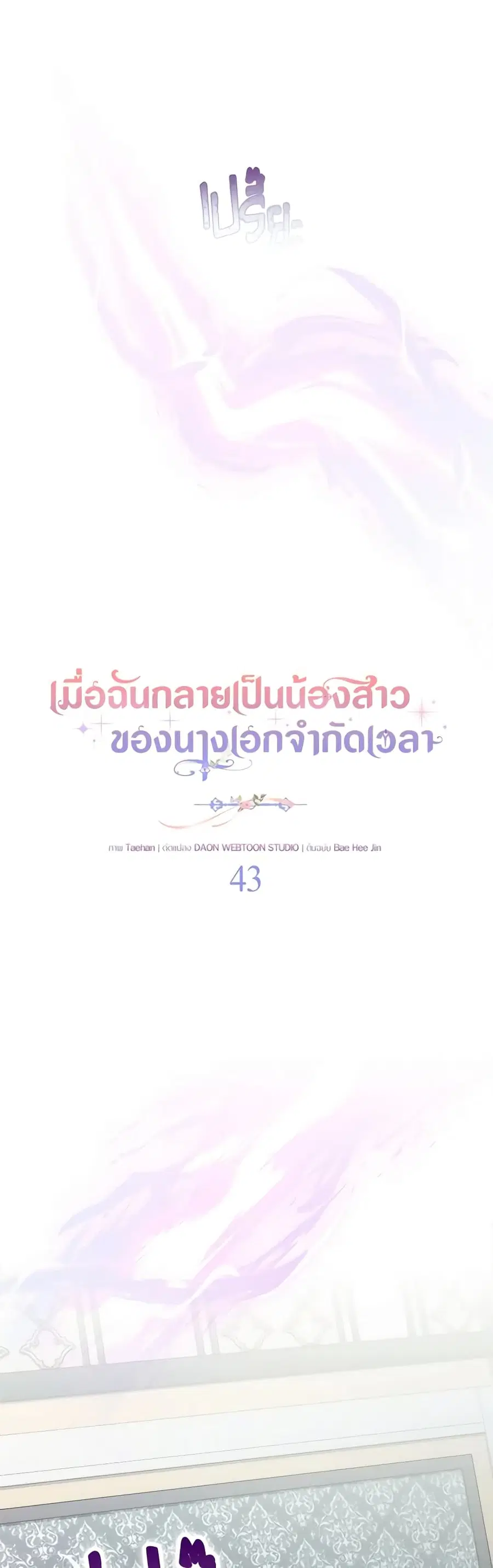 I Became the Sister of the Time-Limited Heroine ตอนที่ 43 หน้า 2