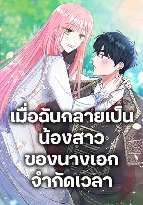 ปก I Became the Sister of the Time-Limited Heroine มังงะเกาหลี แปลไทย