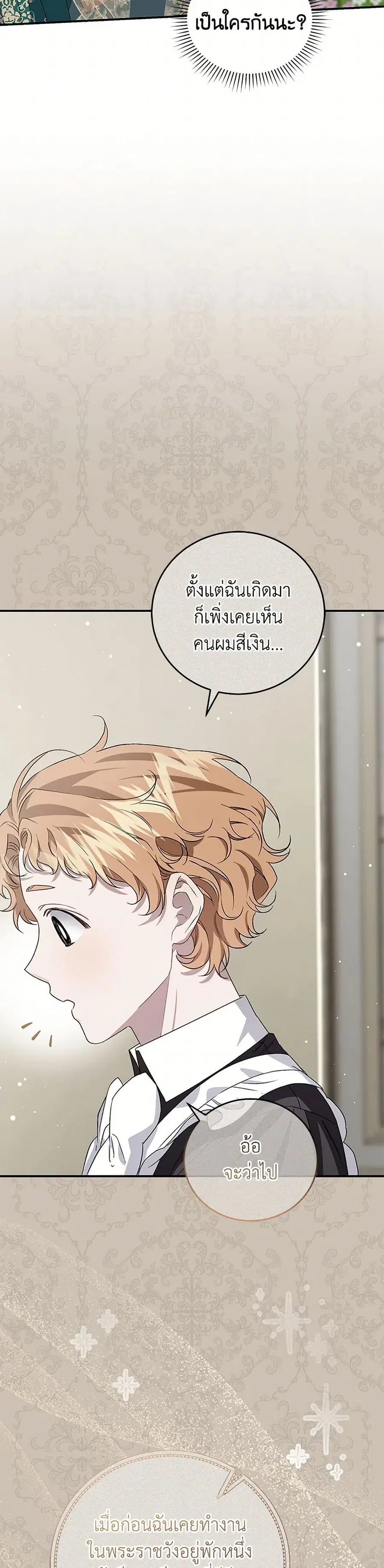 I Became the Stepmother of an Irrevocable Dark Family ตอนที่ 44 หน้า 2