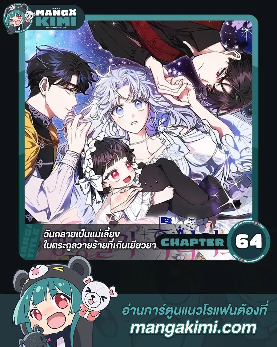I Became the Stepmother of an Irrevocable Dark Family ตอนที่ 64 หน้า 1