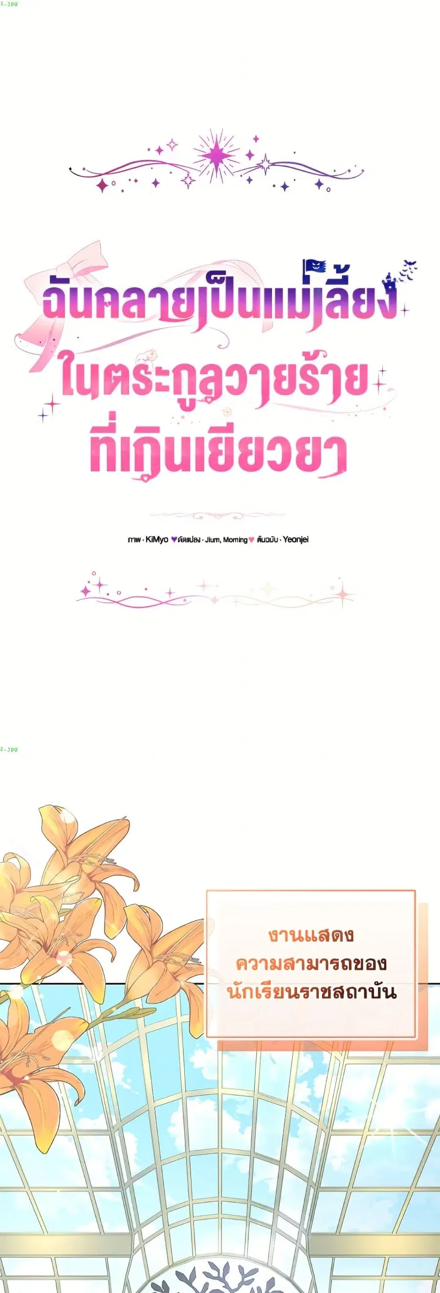 I Became the Stepmother of an Irrevocable Dark Family ตอนที่ 82 หน้า 2