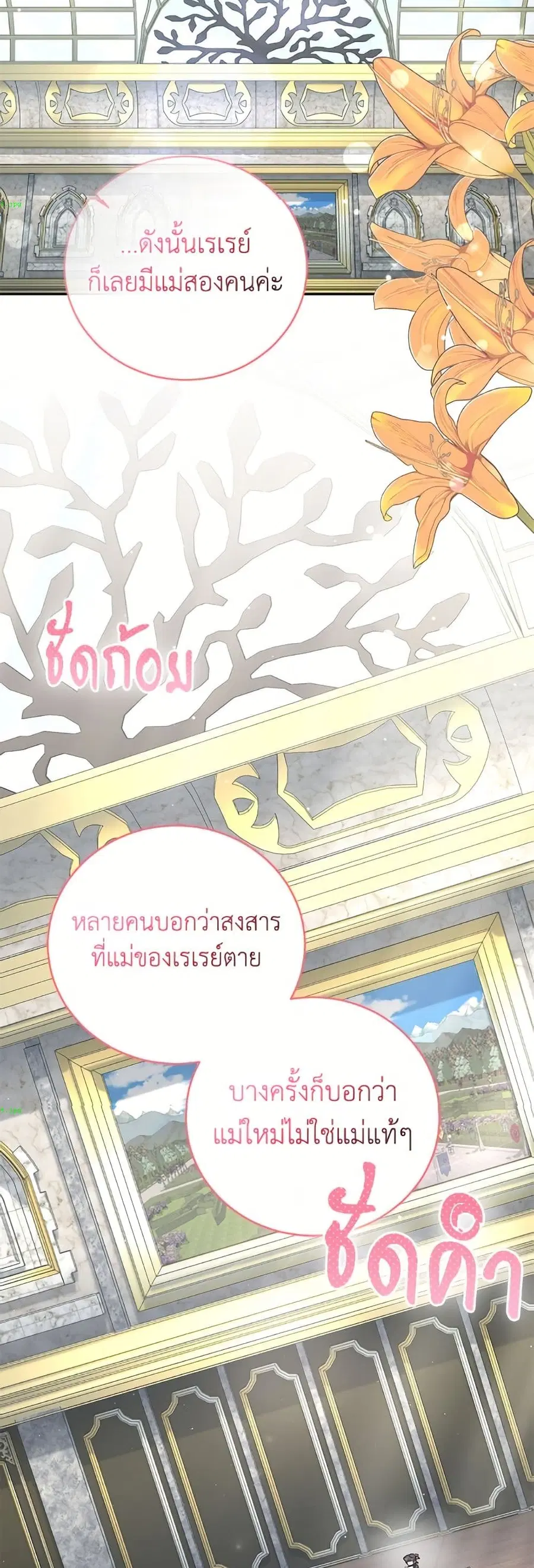 I Became the Stepmother of an Irrevocable Dark Family ตอนที่ 82 หน้า 3