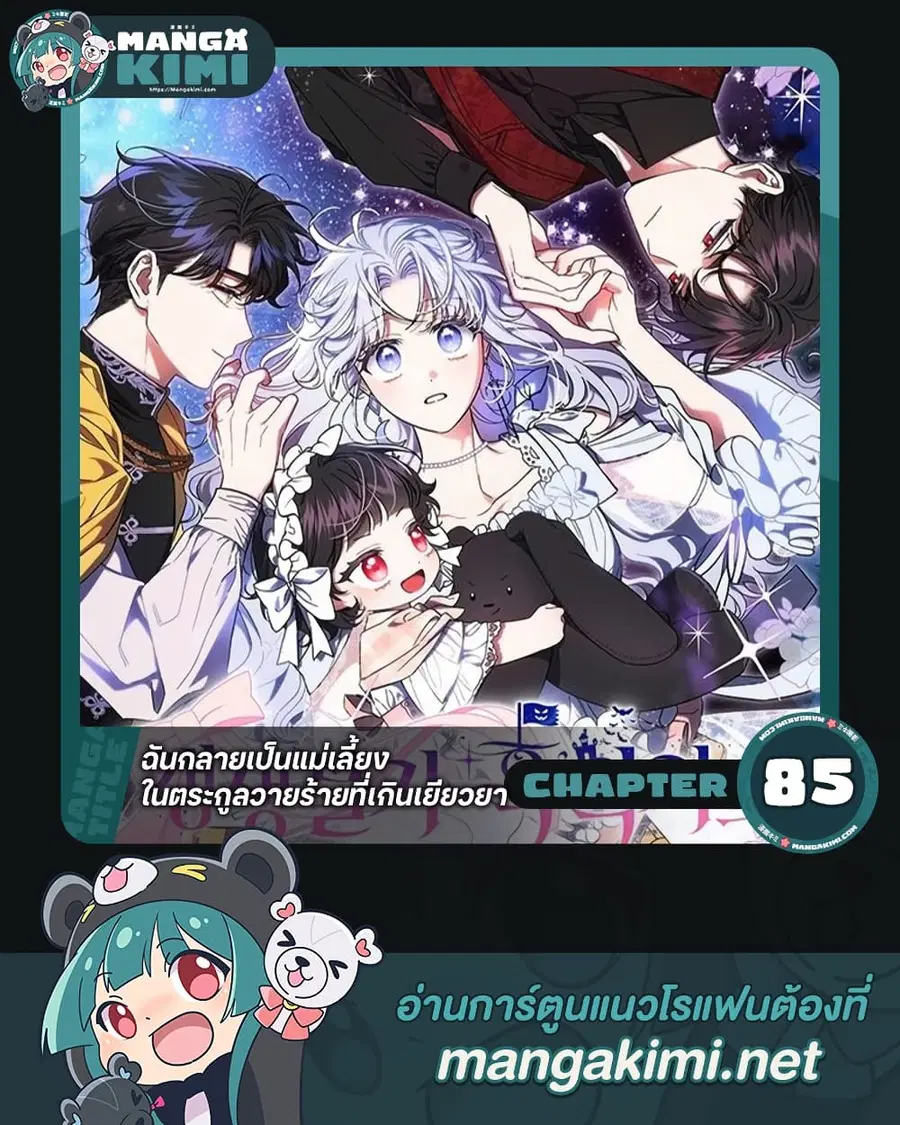 I Became the Stepmother of an Irrevocable Dark Family ตอนที่ 85 หน้า 1