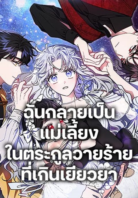 ปก I Became the Stepmother of an Irrevocable Dark Family มังงะเกาหลี แปลไทย
