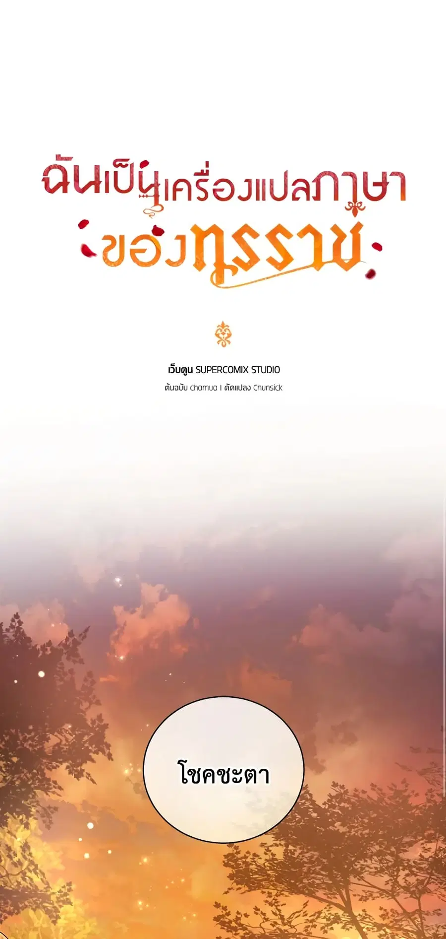 I Became the Tyrant’s Translator ตอนที่ 12 หน้า 2