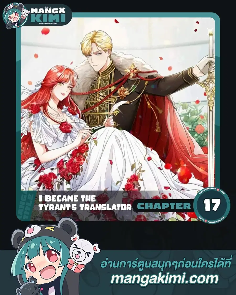 I Became the Tyrant’s Translator ตอนที่ 17 หน้า 1