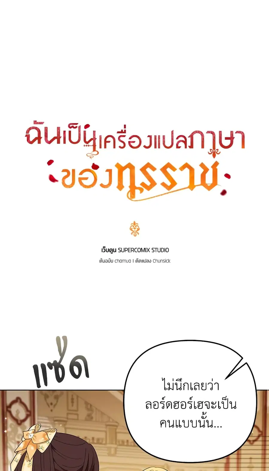 I Became the Tyrant’s Translator ตอนที่ 24 หน้า 2