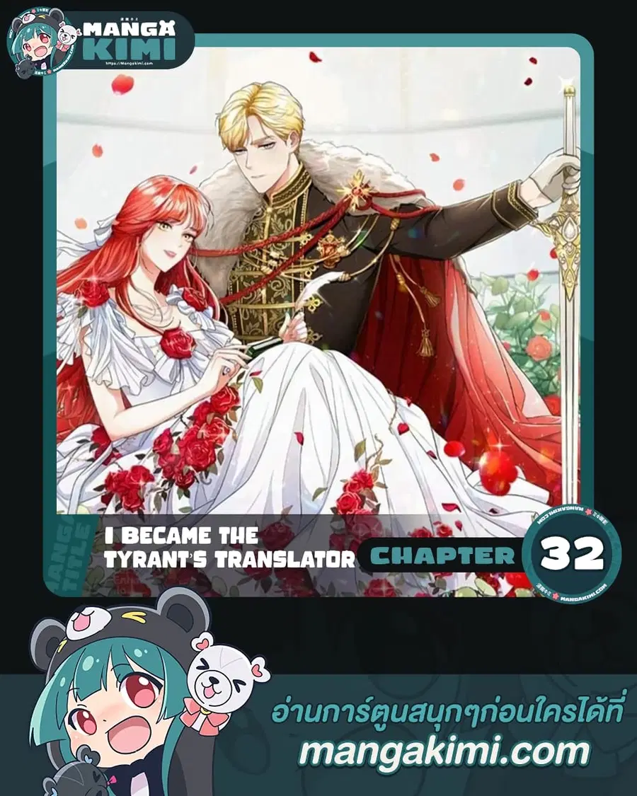 I Became the Tyrant’s Translator ตอนที่ 32 หน้า 1