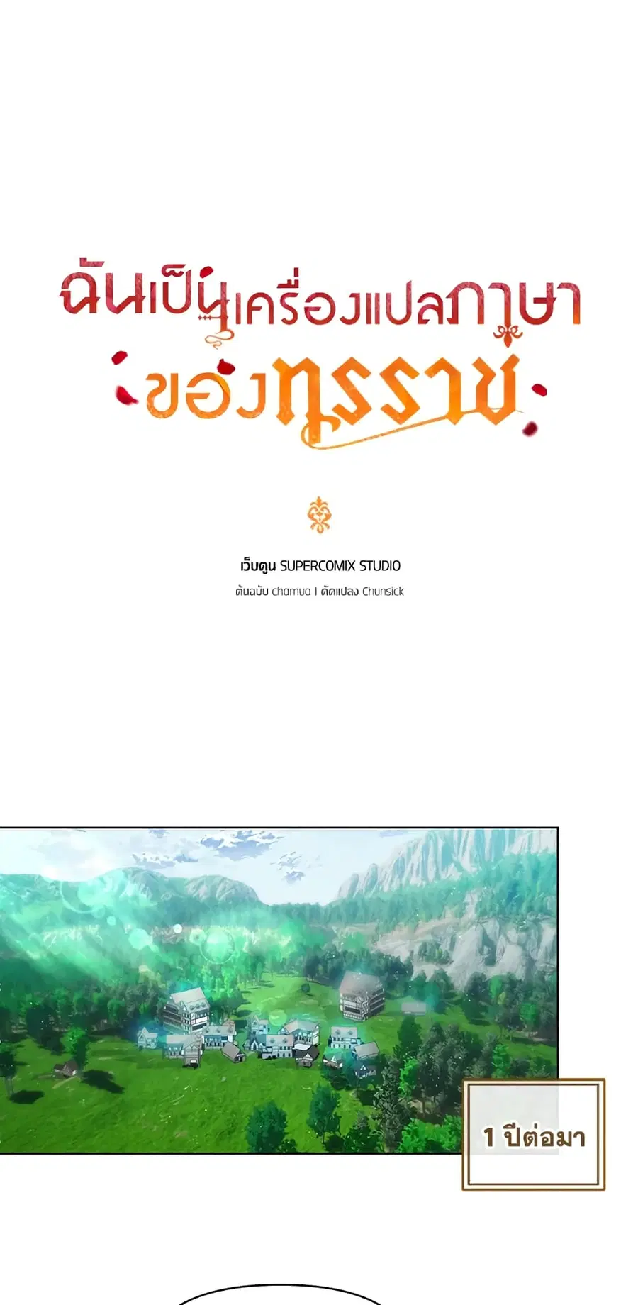 I Became the Tyrant’s Translator ตอนที่ 5 หน้า 2